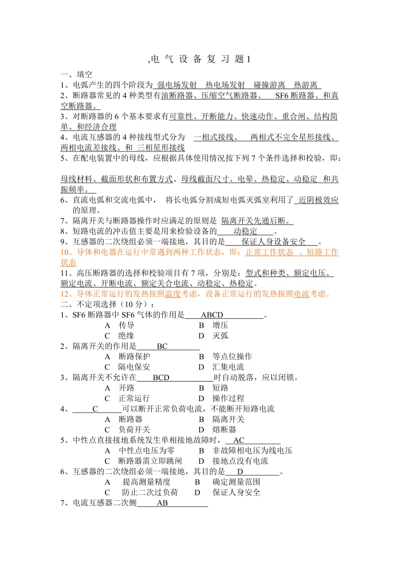 廣東工業(yè)大學發(fā)電廠電氣部分復習題.doc_第1頁