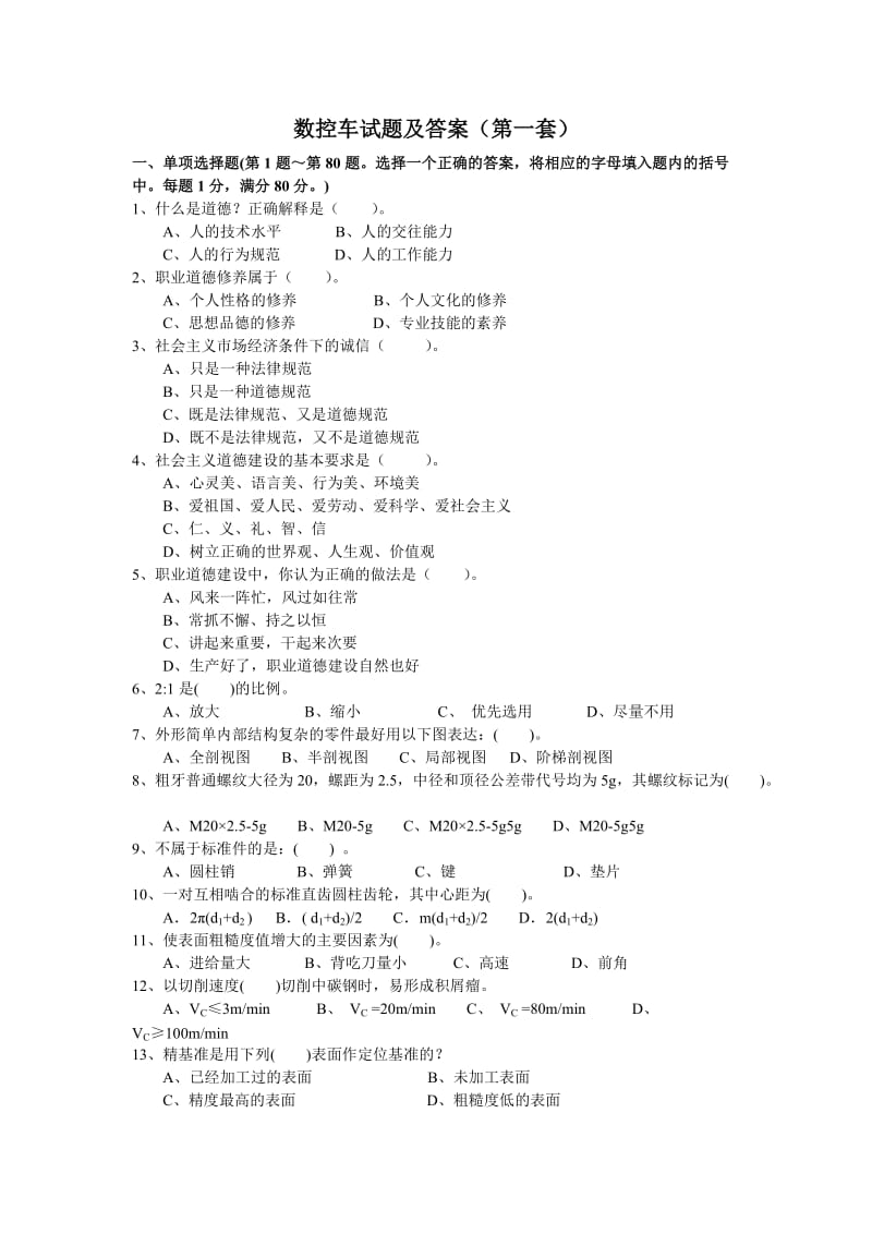 市技能大賽數(shù)控車試題一及答案.doc_第1頁