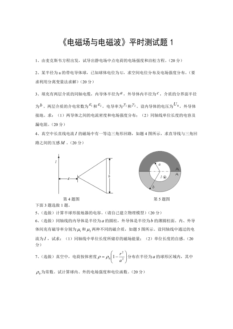 《電磁場與電磁波》期末復(fù)習(xí)題-綜合.doc_第1頁