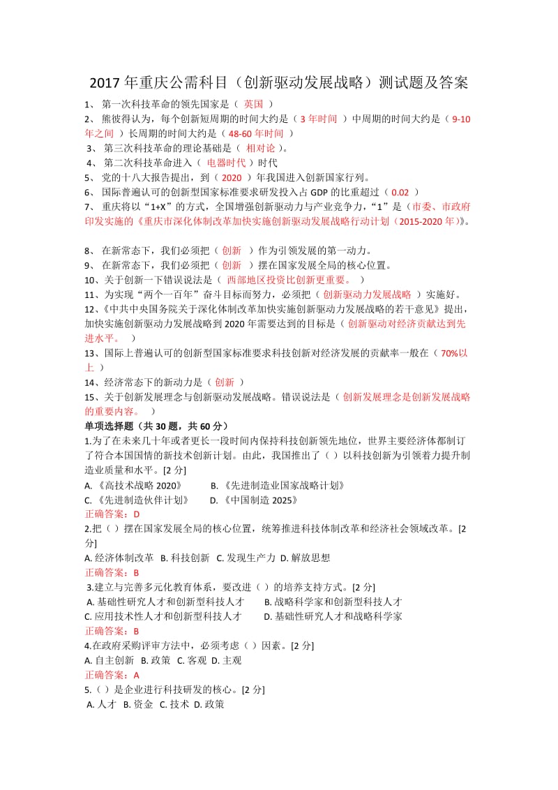 重庆公需科目创新驱动发展战略测试题及答案.docx_第1页