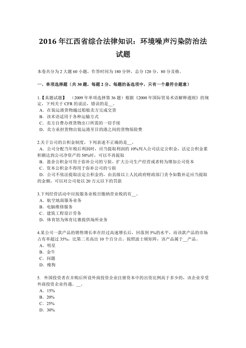 江西省综合法律知识环境噪声污染防治法试题.doc_第1页