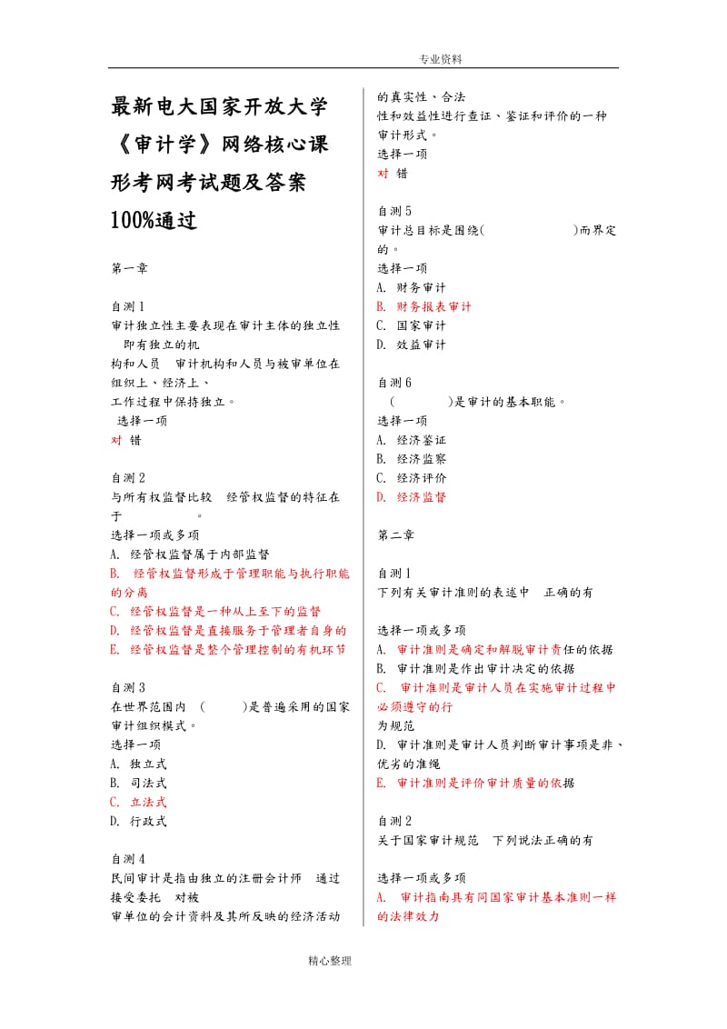 2018秋電大國家開放大學《審計學》網絡核心課形考網考試題與答案解析.doc_第1頁