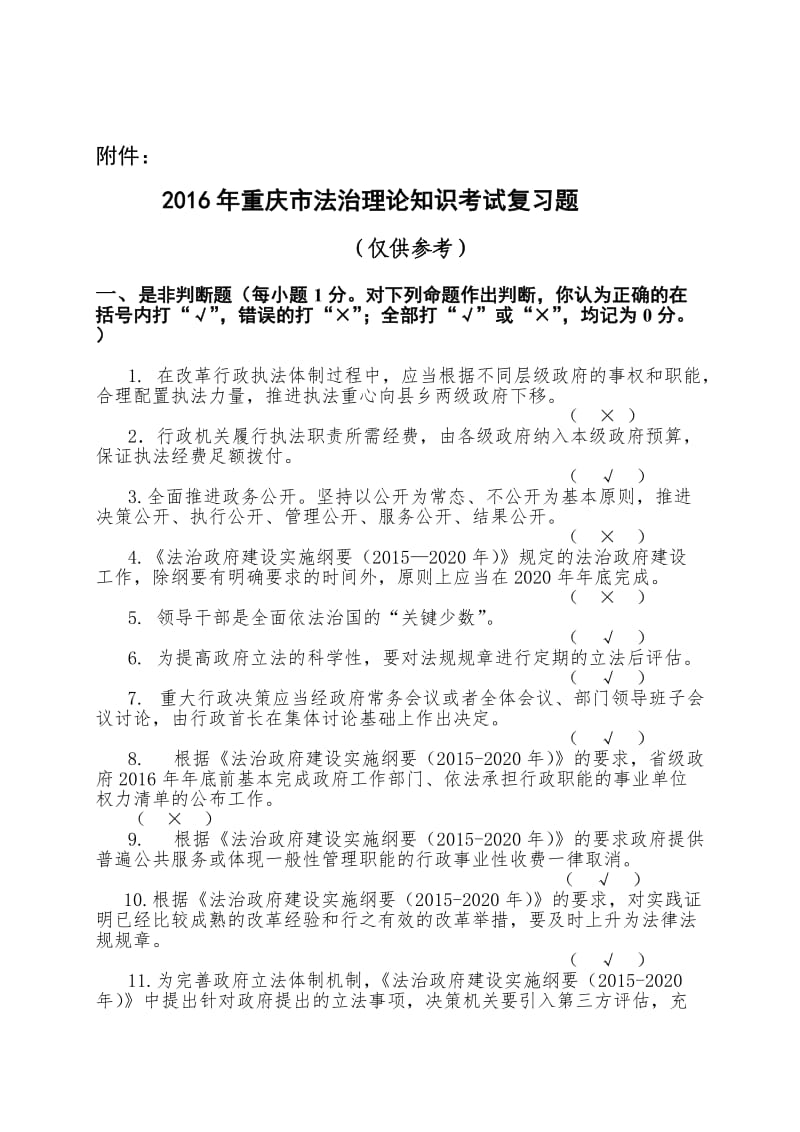 重庆市法治理论知识考试复习题.docx_第1页