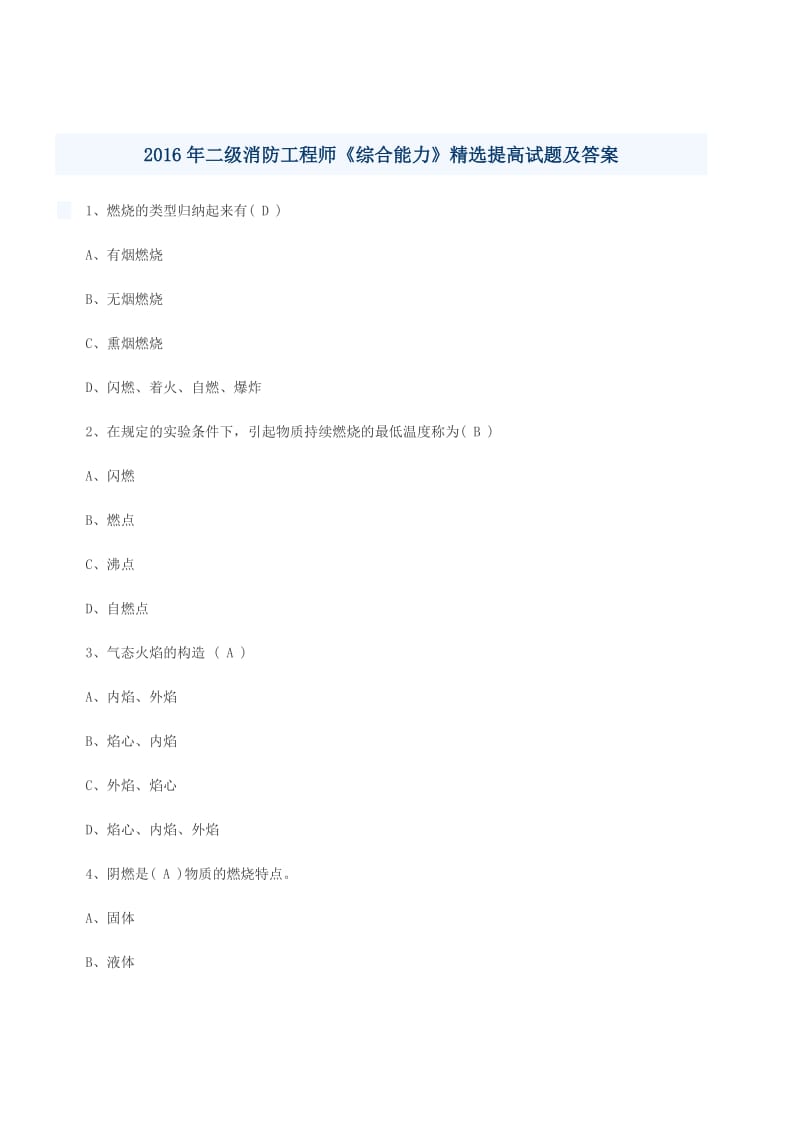 二消防工程師《綜合能力》提高試題及答案.doc_第1頁