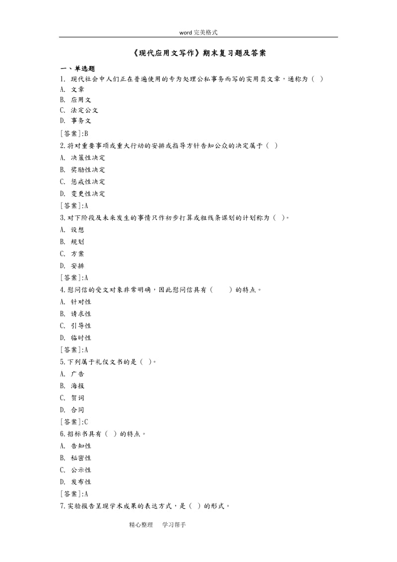 《现代应用文写作》1806期末复习试题和答案.doc_第1页
