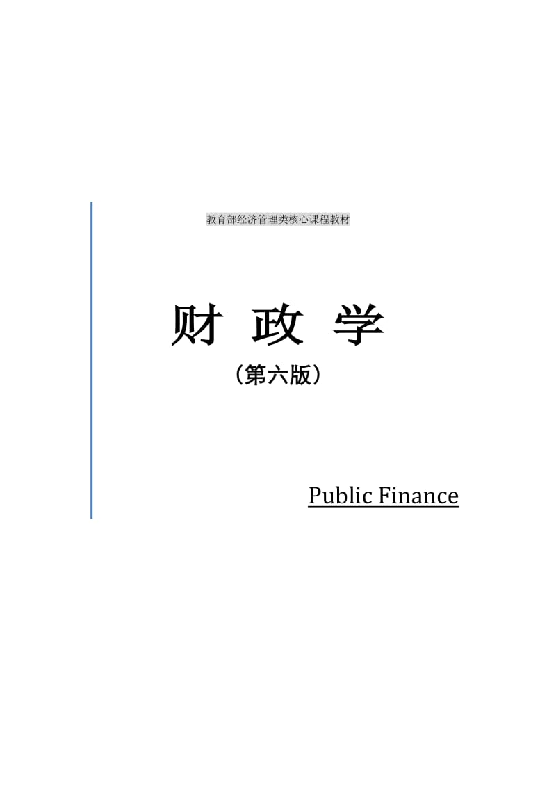 财政学习题参考答案.doc_第1页