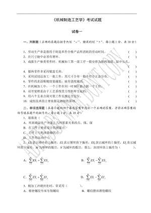 《機(jī)械制造工藝學(xué)》考試試題.doc