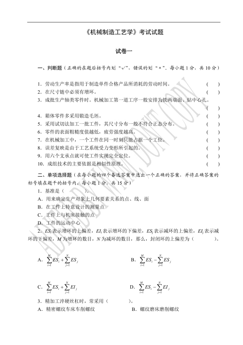 《機(jī)械制造工藝學(xué)》考試試題.doc_第1頁