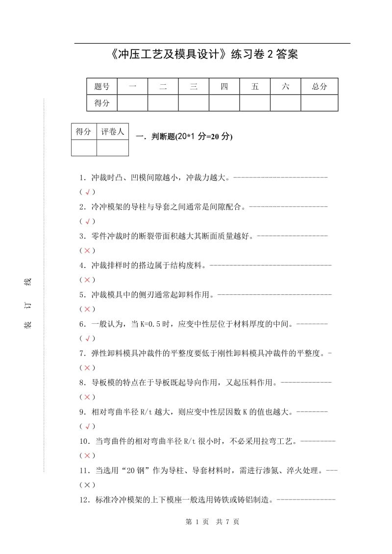 《冲压工艺及模具设计》练习卷2答案.doc_第1页