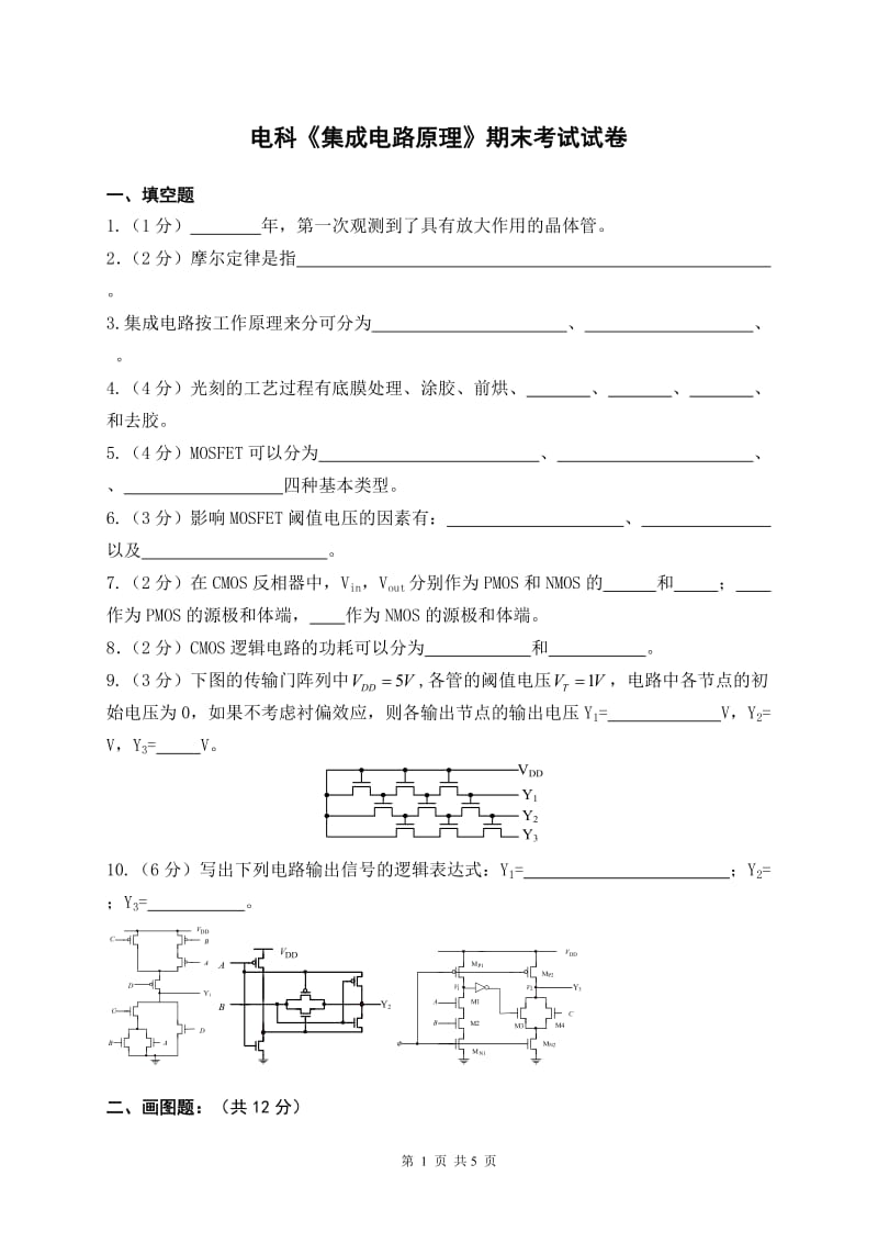 《集成電路設計原理》試卷及答案解讀.doc_第1頁