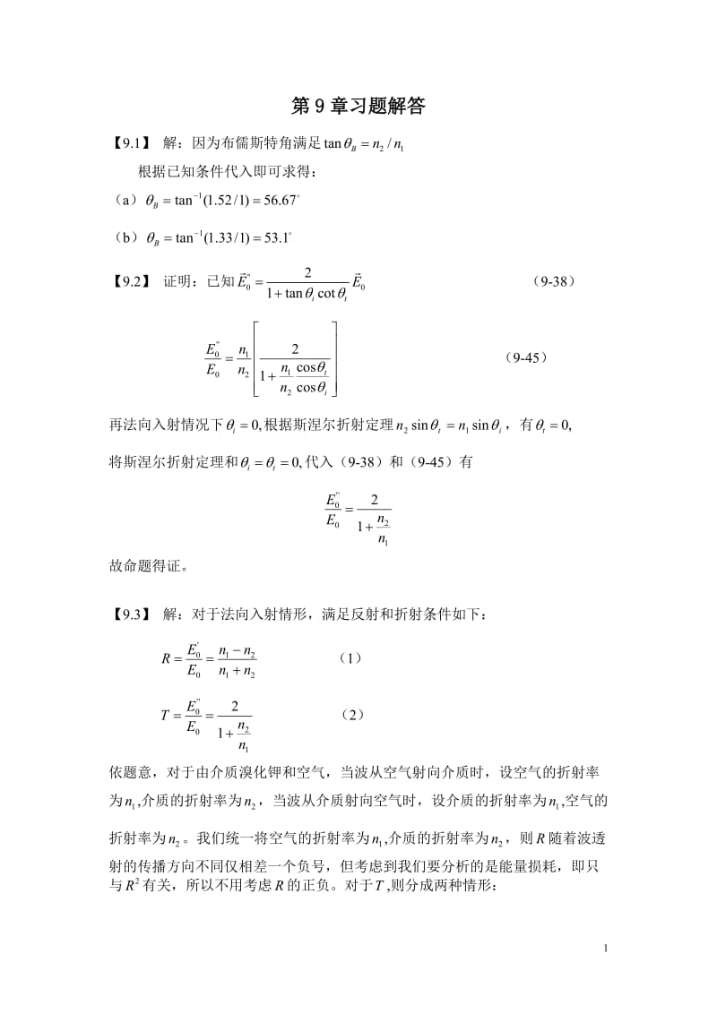 《電磁場與電磁波》課后習(xí)題解答第九章.doc_第1頁