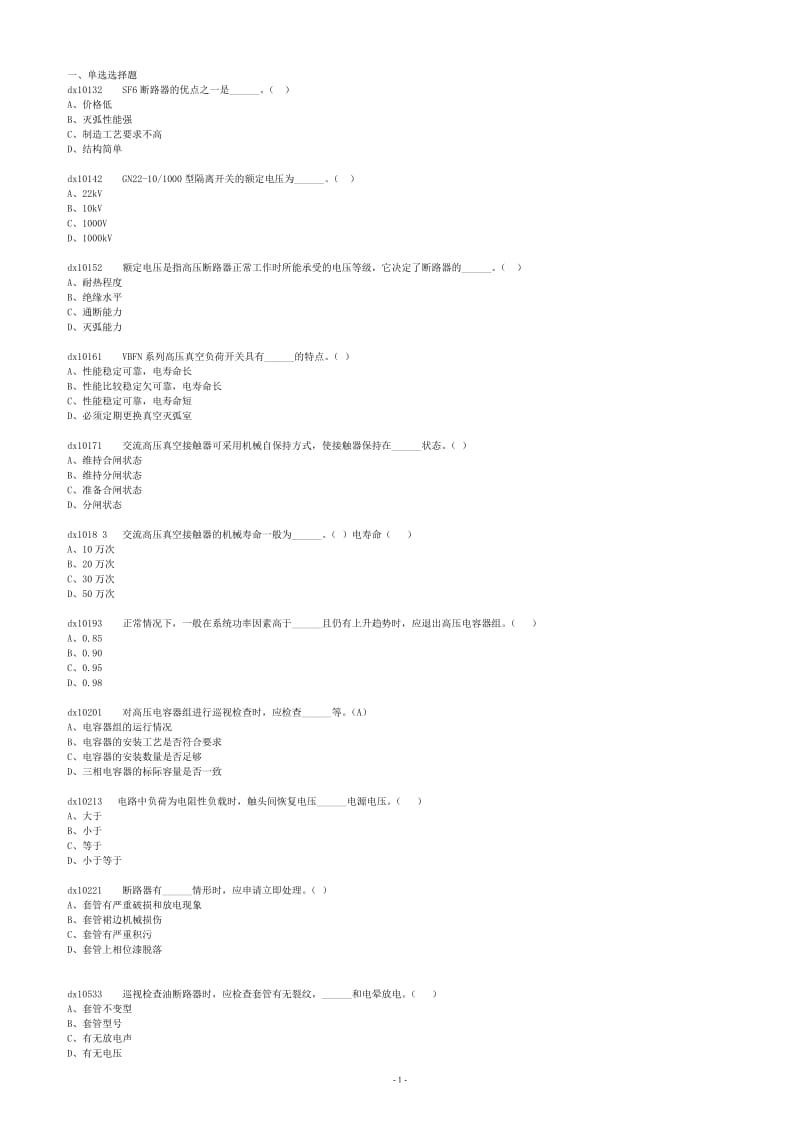 高压电器及成套配电装置习题无答案.doc_第1页