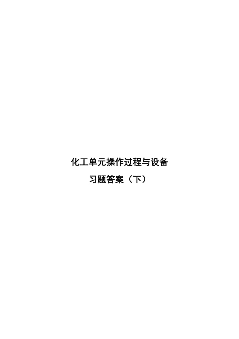 化工單元操作過程與設(shè)備習(xí)題答案下.pdf_第1頁