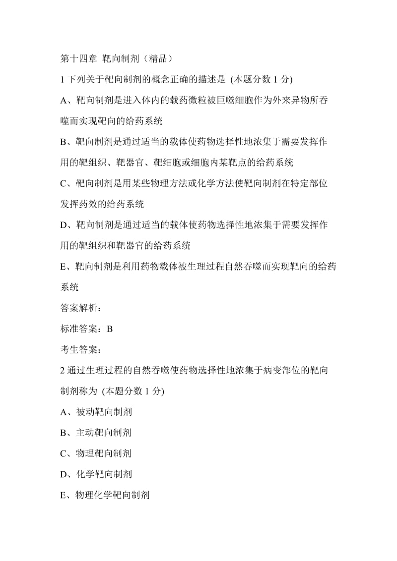 执业药师药剂学习题第十四篇.doc_第1页