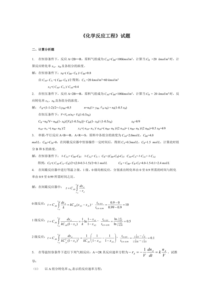 新乡学院《化学反应工程》试题和答案.doc_第1页