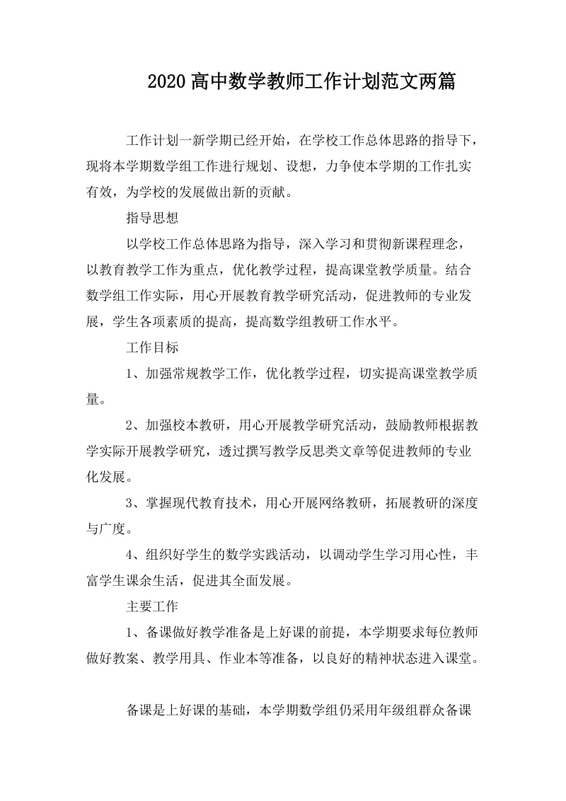 2020高中数学教师工作计划范文两篇_第1页