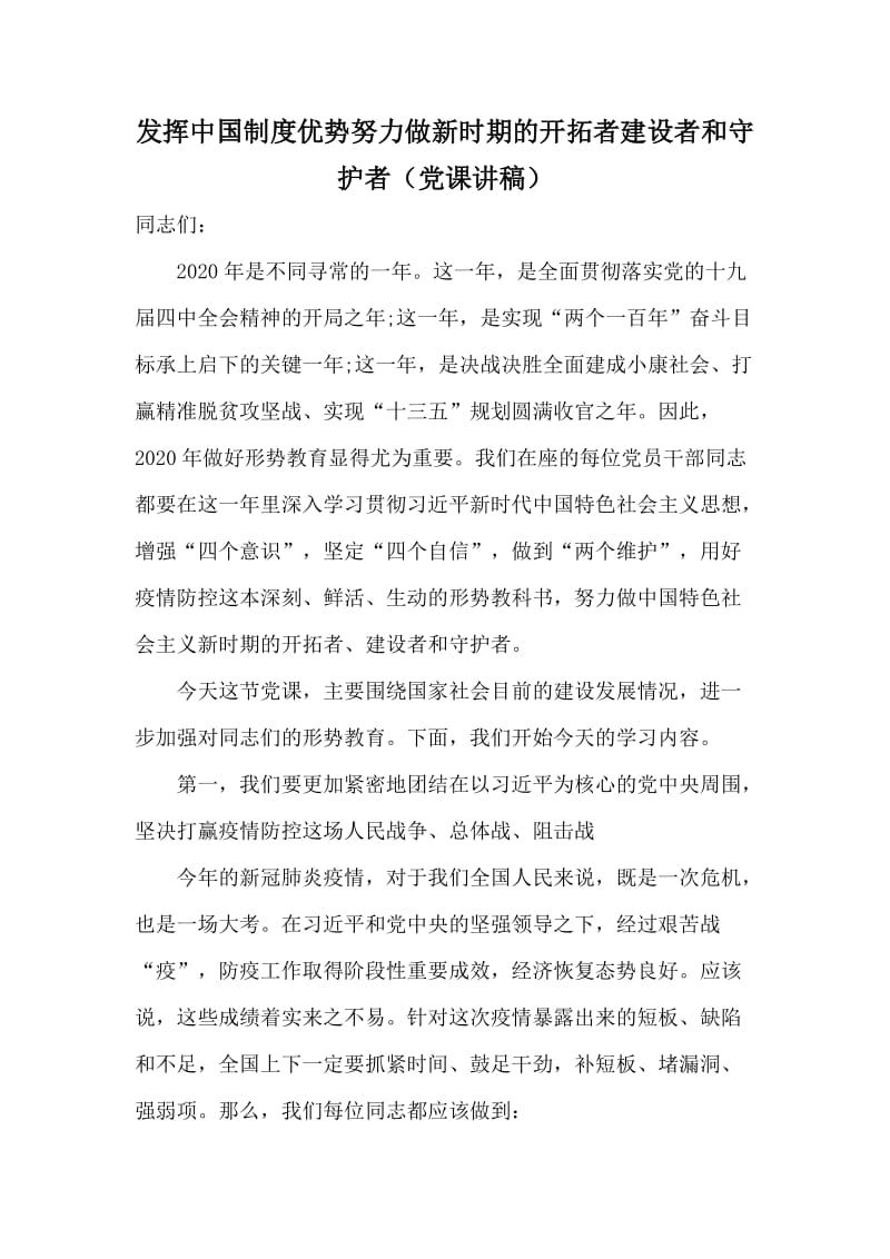 发挥中国制度优势努力做新时期的开拓者建设者和守护者（党课讲稿）_第1页