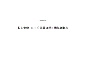 长安大学618公共管理学模拟题讲义.doc