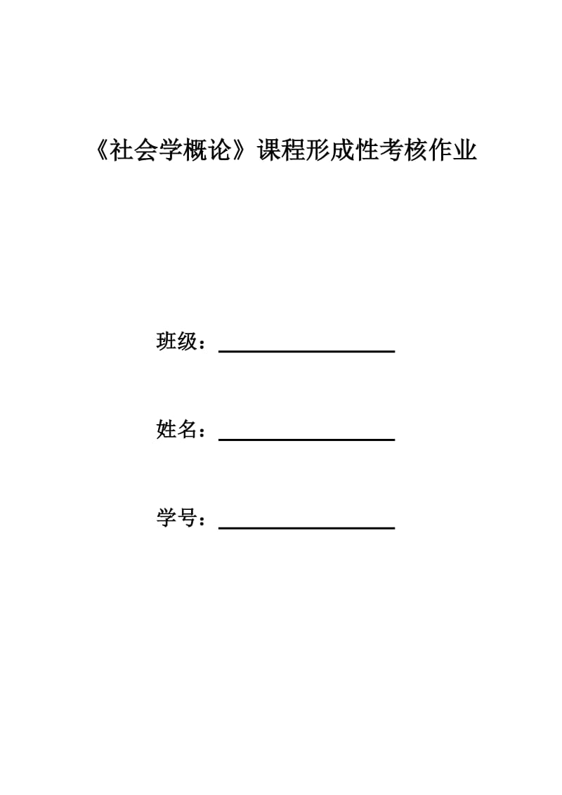 《社会学概论》答案.doc_第1页