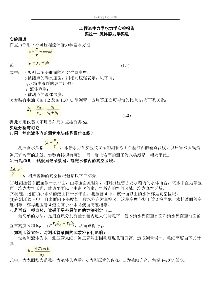 哈爾濱工程大學流體力學水力學報告及答案.doc_第1頁