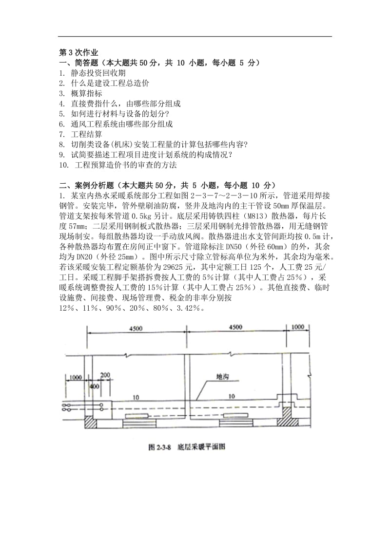 重慶大學(xué)網(wǎng)絡(luò)教育學(xué)院161批次安裝工程定額與預(yù)算第3次答案.doc_第1頁