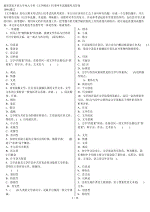 國家開放大學(xué)電大?？啤段膶W(xué)概論》機(jī)考網(wǎng)考試題題庫及.doc