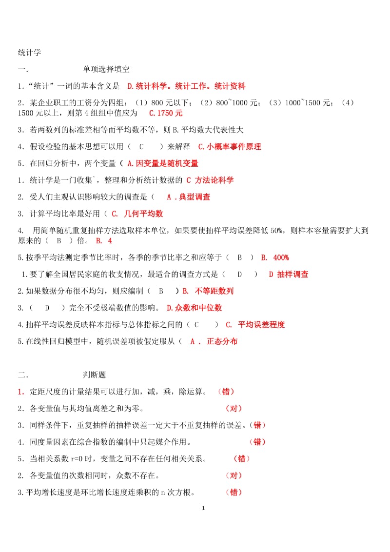 山大網(wǎng)絡教育專升本統(tǒng)計學答案.doc_第1頁