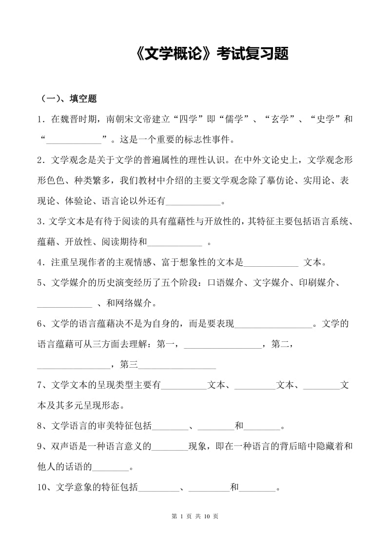 《文學(xué)概論》考試復(fù)習(xí)題.pdf_第1頁