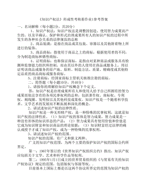 《知識產(chǎn)權法》形成性考核冊作業(yè)參考答案.pdf