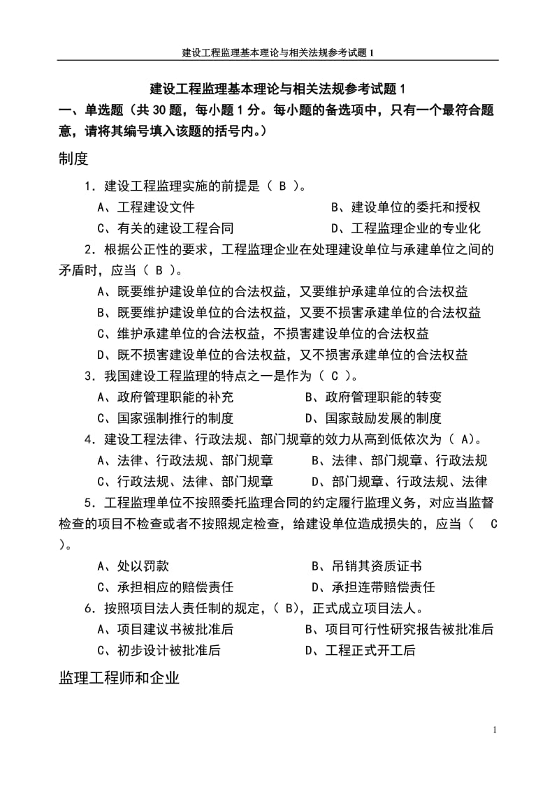 建设工程监理基本理论与相关法规参考试题.doc_第1页