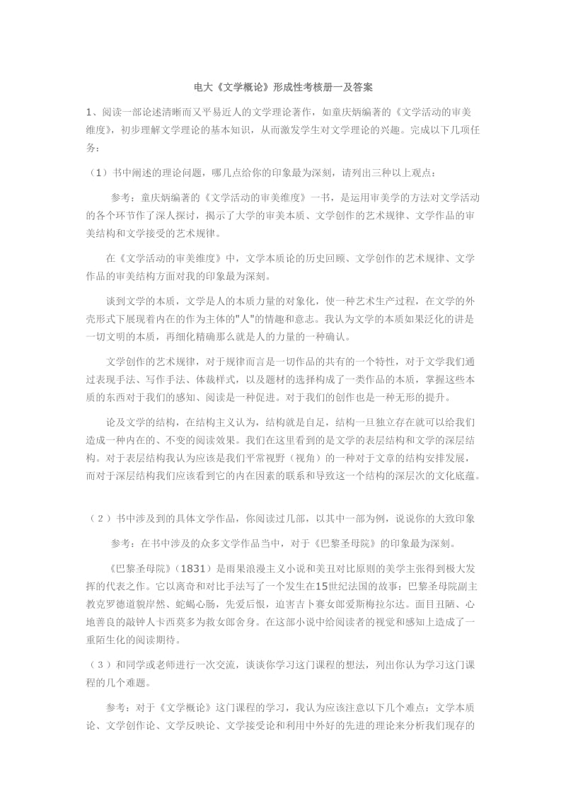 電大《文學概論》形成性考核冊一及答案.doc_第1頁