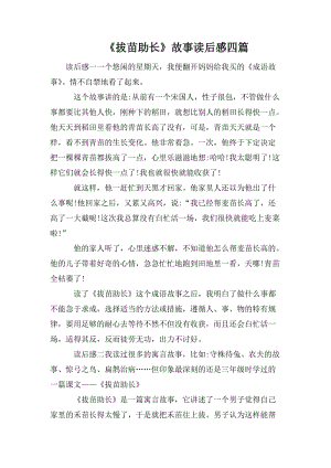 《拔苗助長》故事讀后感四篇