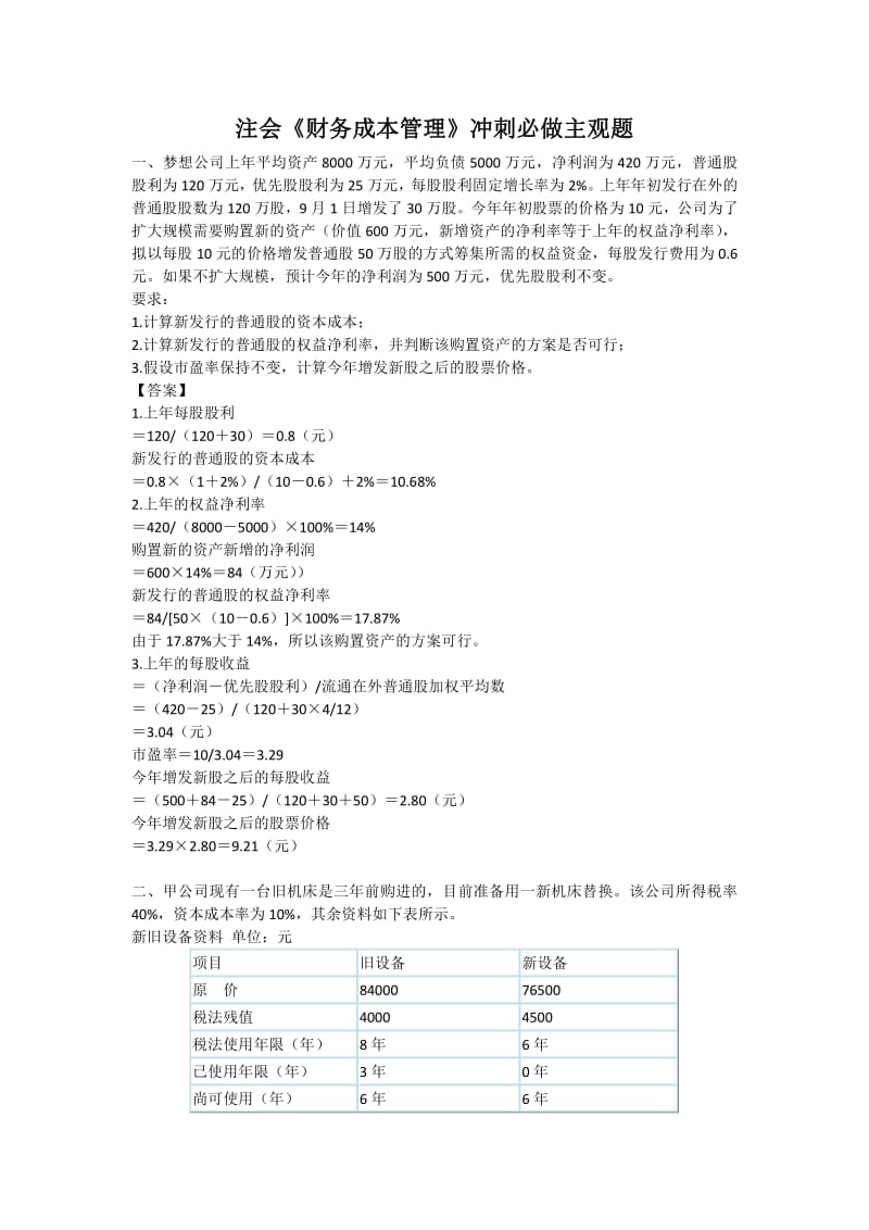 注會(huì)《財(cái)務(wù)成本管理》沖刺必做主觀題.pdf_第1頁(yè)