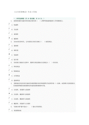 《公共政策概論》作業(yè)5答案.doc