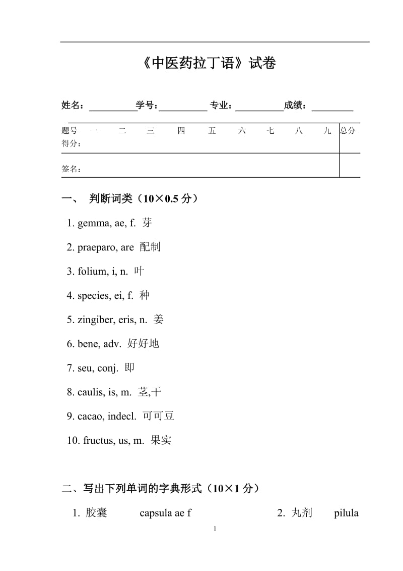 《拉丁語》試卷及答案.doc_第1頁