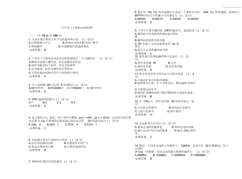 專升本《計算機組成原理》試卷答案.doc_第1頁