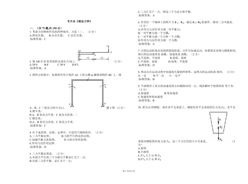 專(zhuān)升本《理論力學(xué)》試卷答案講解.doc_第1頁(yè)