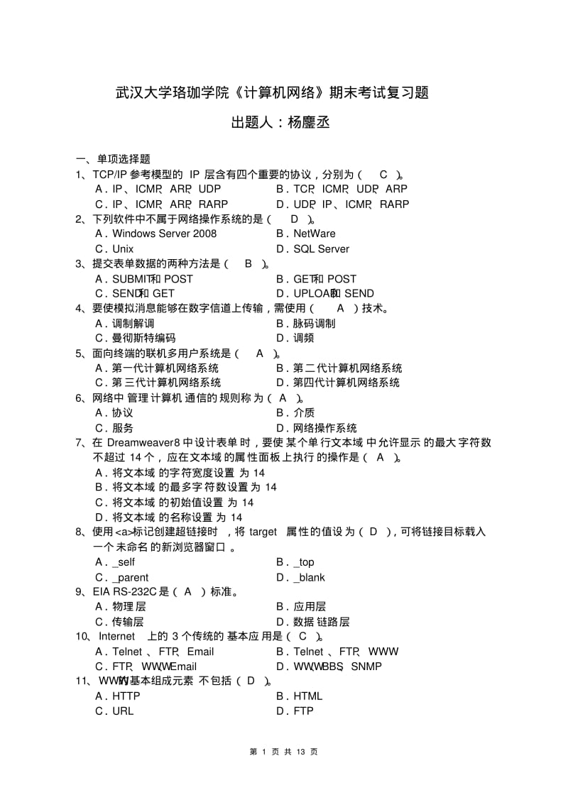 武汉大学珞珈学院《计算机网络》期末考试复习题.pdf_第1页