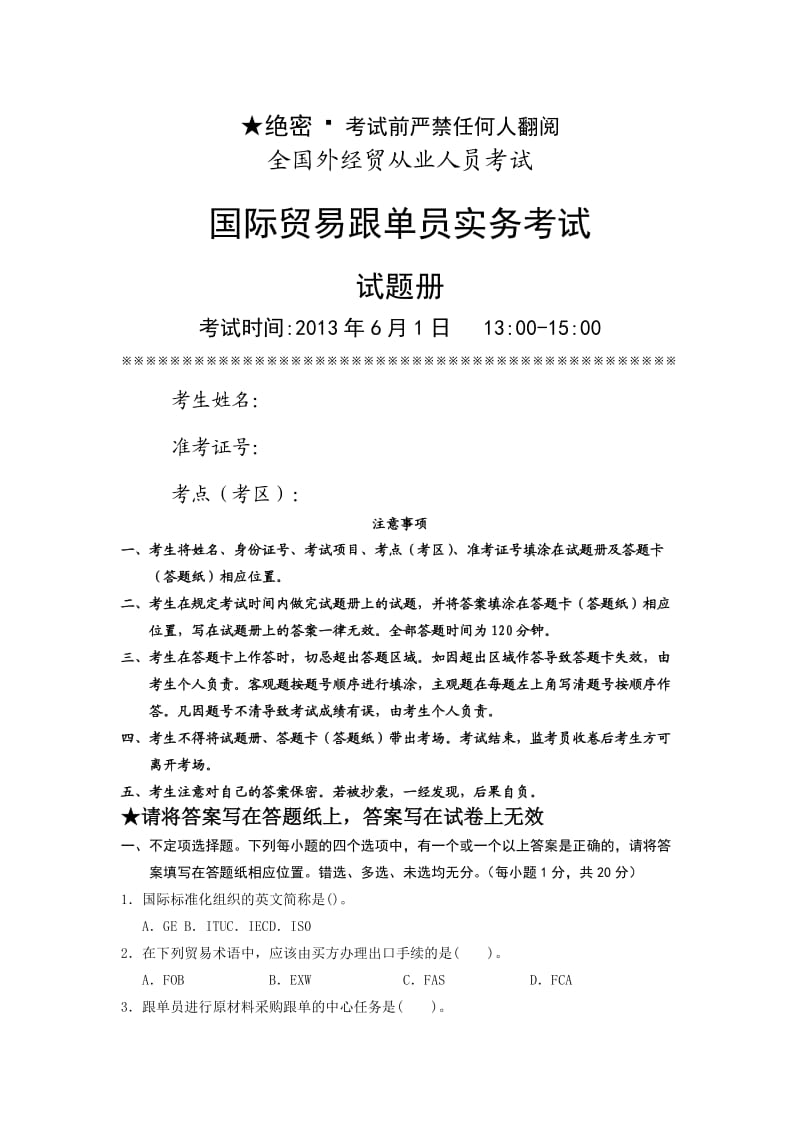 月国际贸易跟单员实务试卷及答案.doc_第1页