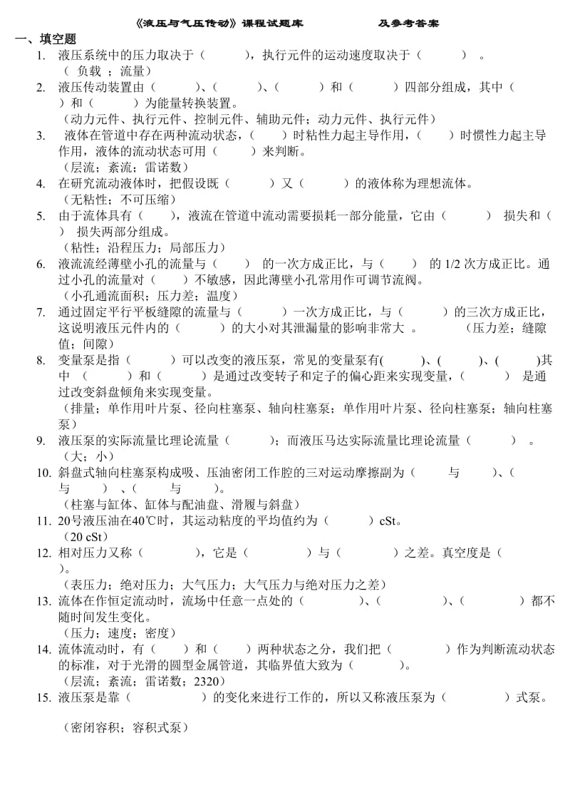 《液壓與氣壓傳動》課程試題及參考答案.doc_第1頁