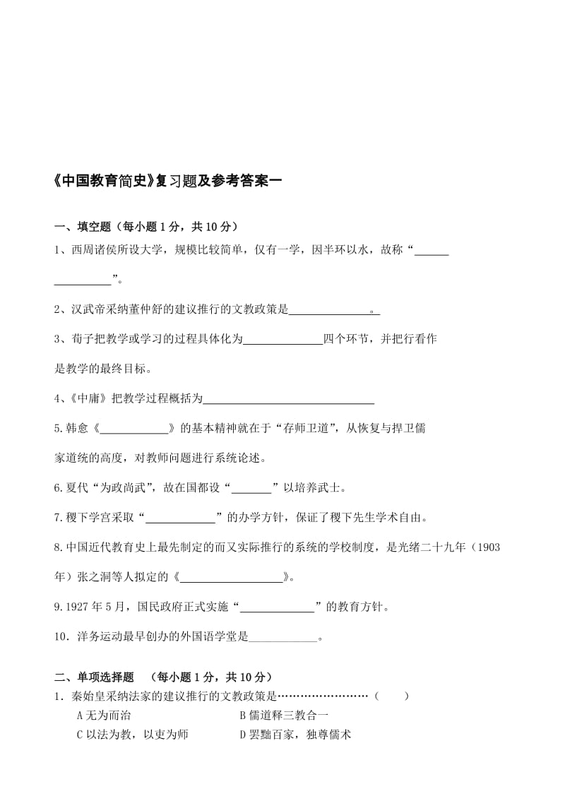 《中國教育簡史》復題及參考答案.doc_第1頁