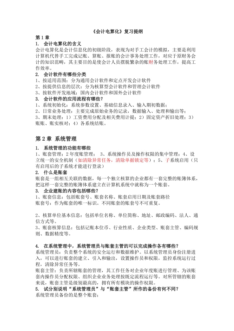 《會計電算化》提綱官方答案.doc_第1頁