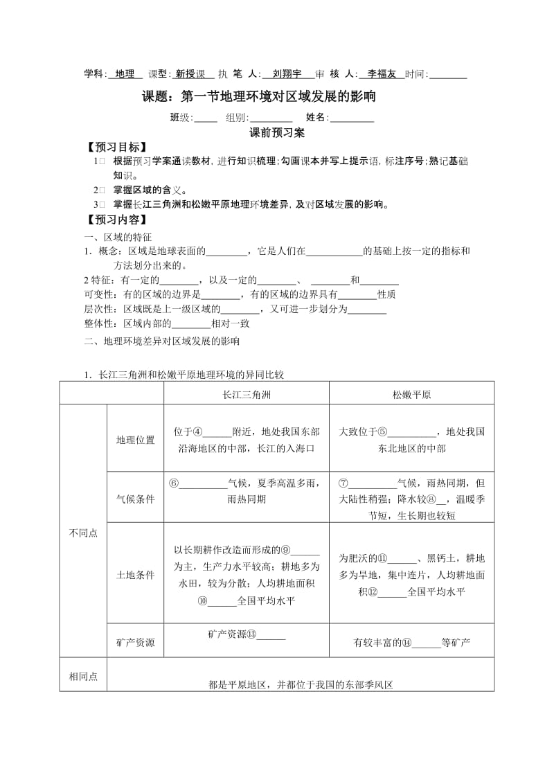 地理環(huán)境對區(qū)域發(fā)展的影響導學案含答案.doc_第1頁