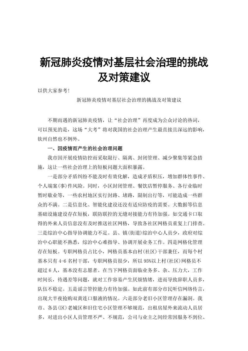 新冠肺炎疫情对基层社会治理的挑战及对策建议_第1页