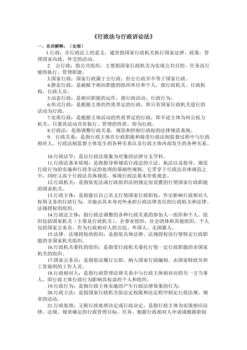 《行政法與行政訴訟法》名詞解釋、簡(jiǎn)答題、論述題.doc_第1頁(yè)