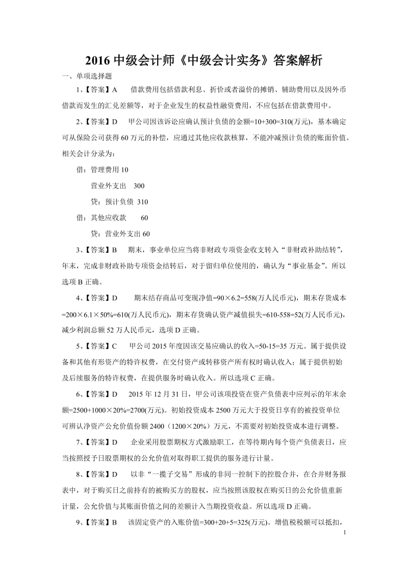 中会计师考试答案《会计实务》.doc_第1页