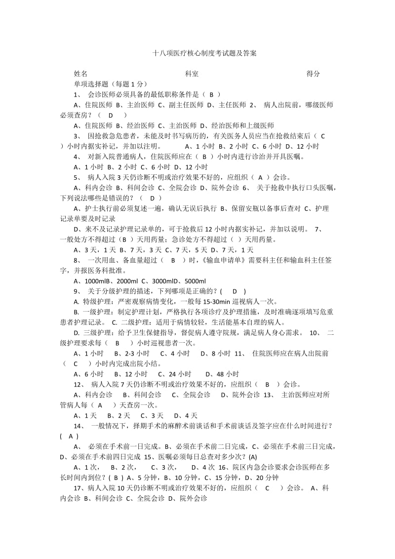 十八项医疗核心制度考试题及答案.doc_第1页