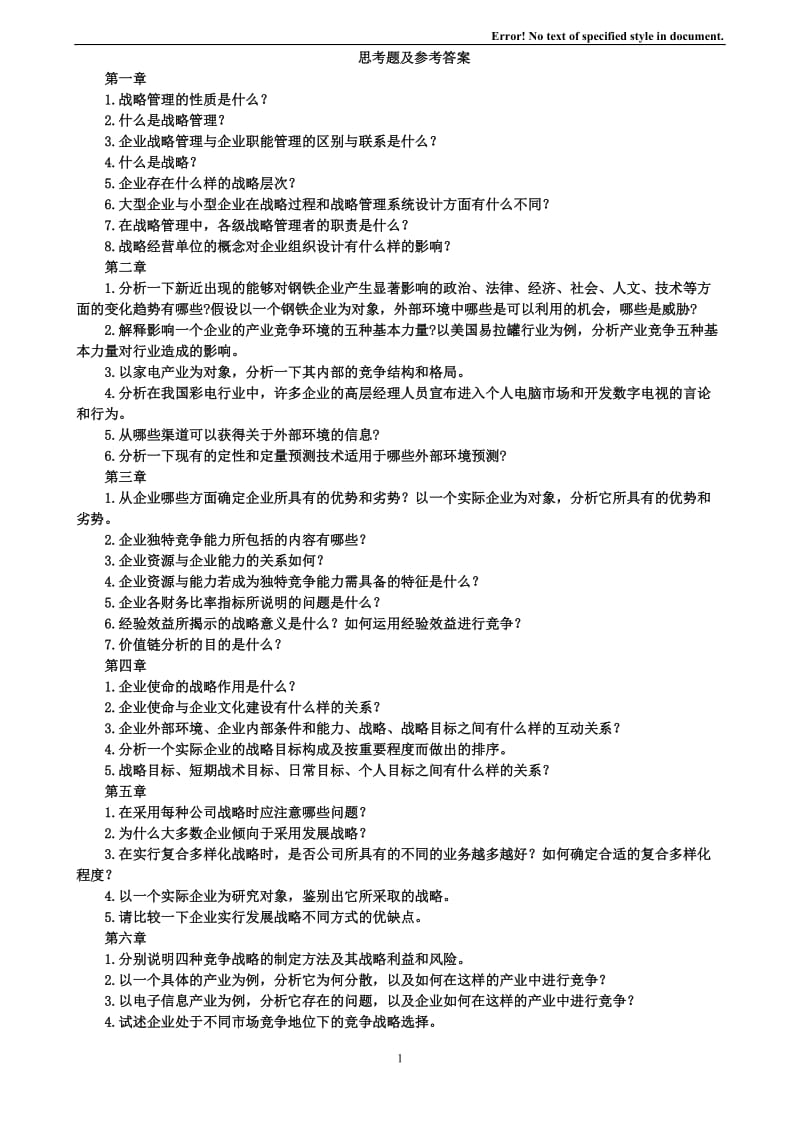 《企業(yè)戰(zhàn)略管理》理論與案例楊錫懷王江答案全解.doc_第1頁(yè)