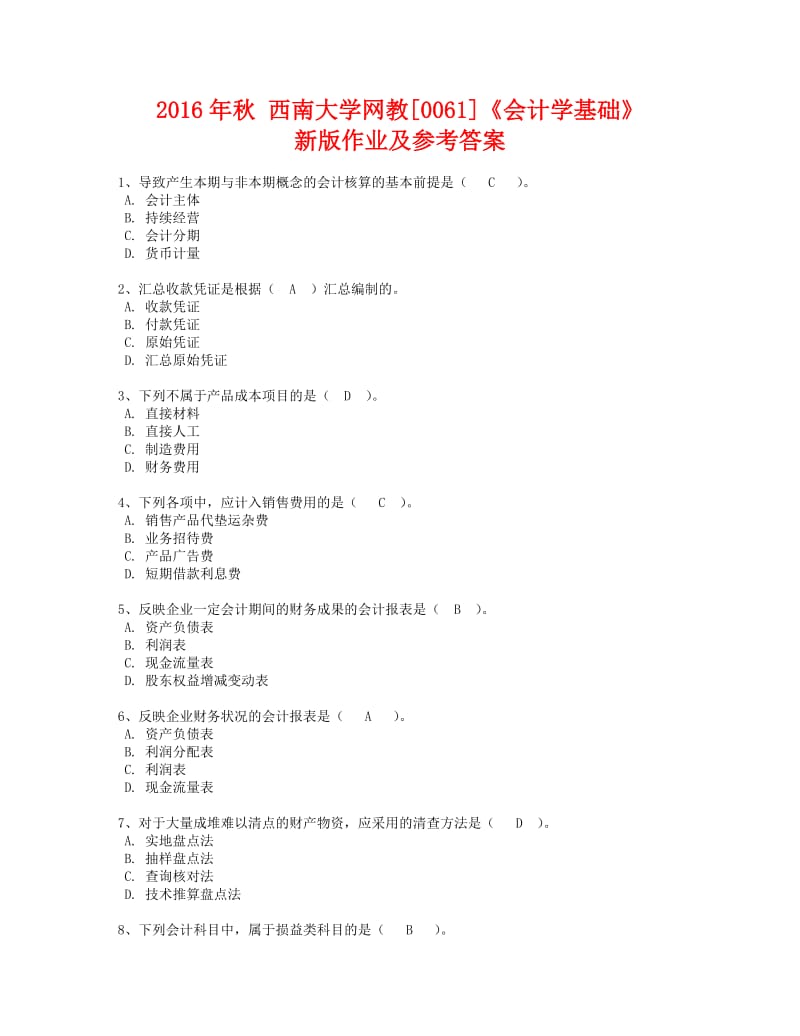 秋西南大學(xué)網(wǎng)教《會計學(xué)基礎(chǔ)》新版作業(yè)及參考答案.doc_第1頁