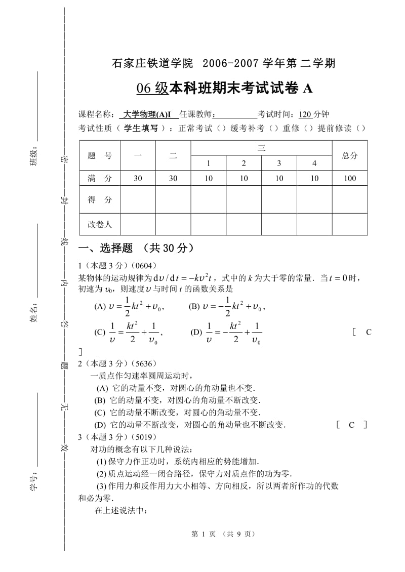 石家庄铁道大学06级大学物理试卷及答案.doc_第1页